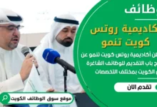 فرص عمل في أكاديمية روتس كويت تنمو في الكويت