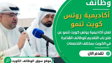 فرص عمل في أكاديمية روتس كويت تنمو في الكويت