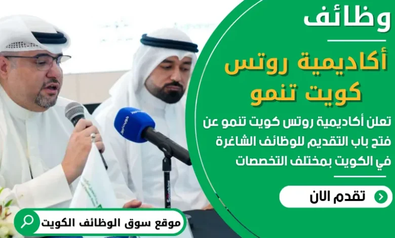 فرص عمل في أكاديمية روتس كويت تنمو في الكويت