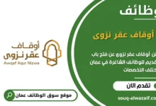 وظائف أوقاف عقر نزوى في عمان