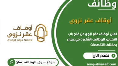 وظائف أوقاف عقر نزوى في عمان