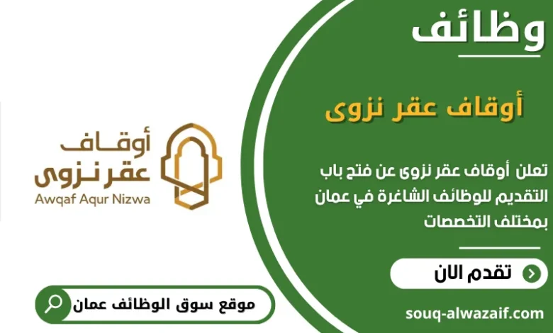 وظائف أوقاف عقر نزوى في عمان