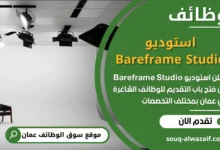 فرص عمل في استوديو Bareframe Studio في عمان