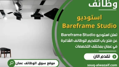 فرص عمل في استوديو Bareframe Studio في عمان