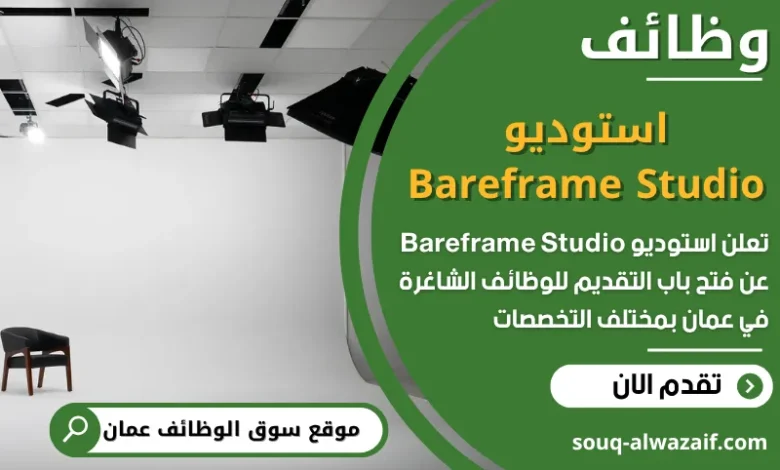 فرص عمل في استوديو Bareframe Studio في عمان