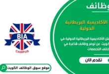 وظائف الأكاديمية البريطانية الدولية في الكويت