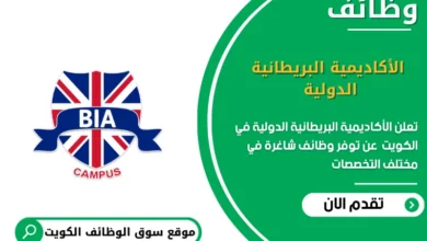 وظائف الأكاديمية البريطانية الدولية في الكويت