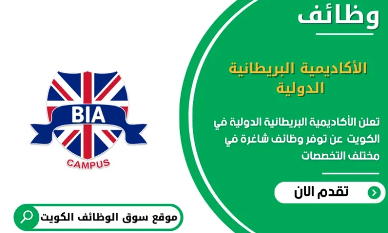 وظائف الأكاديمية البريطانية الدولية في الكويت