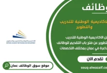 وظائف الاكاديمية الوطنية للتدريب والتطوير في عمان