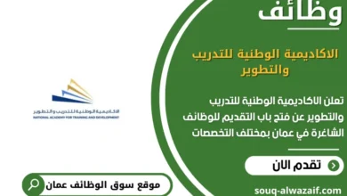 وظائف الاكاديمية الوطنية للتدريب والتطوير في عمان