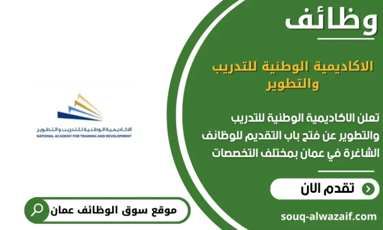 وظائف الاكاديمية الوطنية للتدريب والتطوير في عمان
