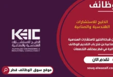 وظائف الخليج للاستشارات الهندسية والصناعية في قطر