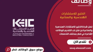 وظائف الخليج للاستشارات الهندسية والصناعية في قطر
