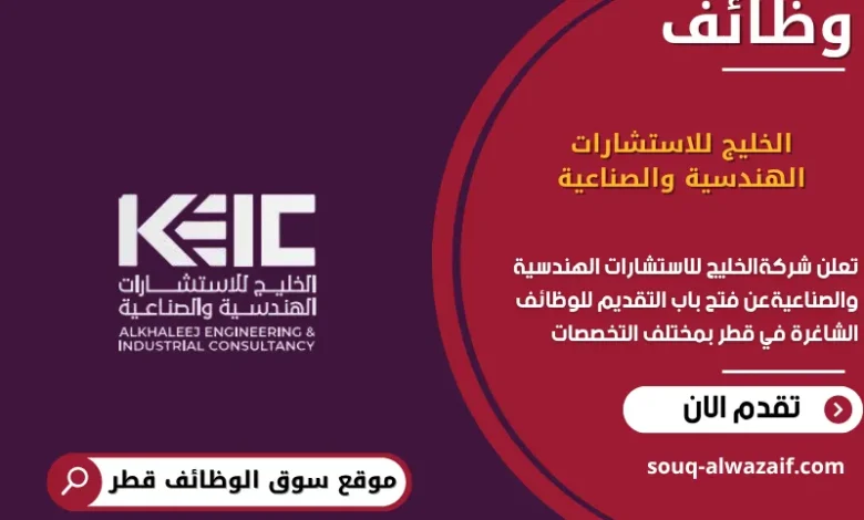 وظائف الخليج للاستشارات الهندسية والصناعية في قطر