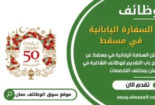 وظائف السفارة اليابانية في مسقط في عمان