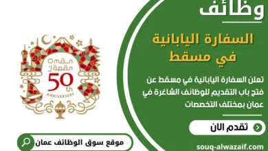 وظائف السفارة اليابانية في مسقط في عمان