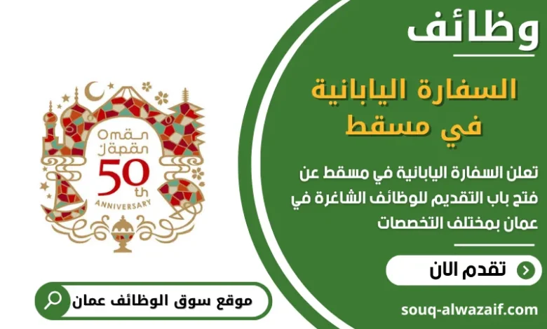 وظائف السفارة اليابانية في مسقط في عمان