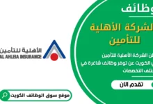 وظائف الشركة الأهلية للتأمين في الكويت