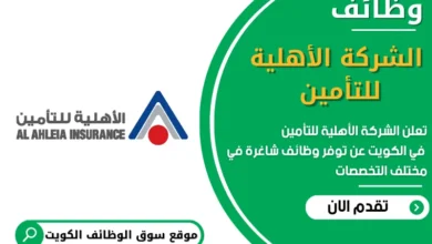 وظائف الشركة الأهلية للتأمين في الكويت