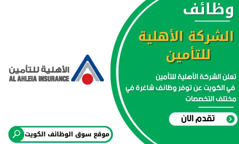 وظائف الشركة الأهلية للتأمين في الكويت