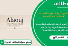 وظائف العوج الدولية للأزياء النسائية Alaouj International في الكويت