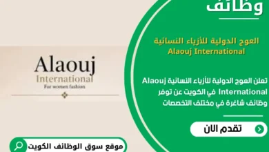 وظائف العوج الدولية للأزياء النسائية Alaouj International في الكويت