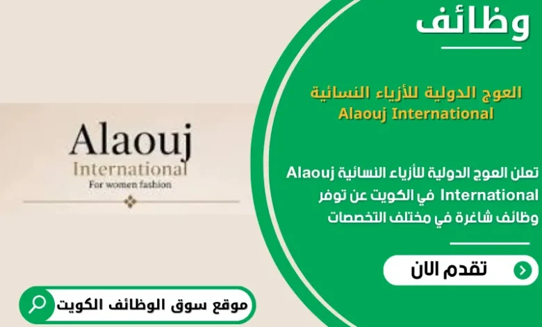 وظائف العوج الدولية للأزياء النسائية Alaouj International في الكويت