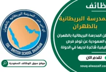 فرص عمل المدرسة البريطانية بالظهران في السعودية