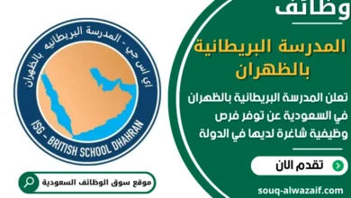فرص عمل المدرسة البريطانية بالظهران في السعودية