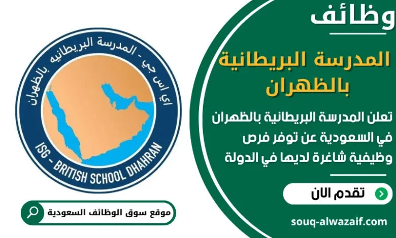 فرص عمل المدرسة البريطانية بالظهران في السعودية