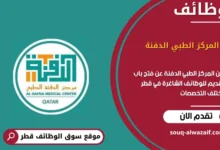 وظائف المركز الطبي الدفنة في قطر