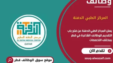 وظائف المركز الطبي الدفنة في قطر