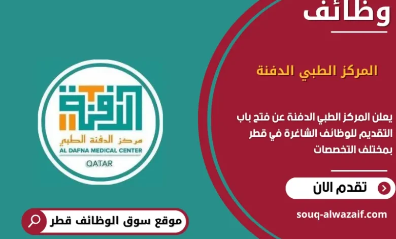وظائف المركز الطبي الدفنة في قطر