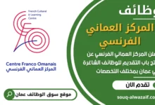 فرص عمل مميزة في المركز العماني الفرنسي في عمان
