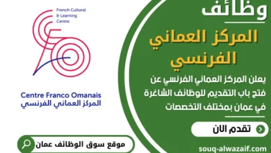 فرص عمل مميزة في المركز العماني الفرنسي في عمان