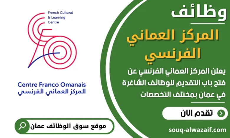 فرص عمل مميزة في المركز العماني الفرنسي في عمان