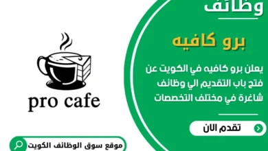 فرص عمل برو كافيه في الكويت