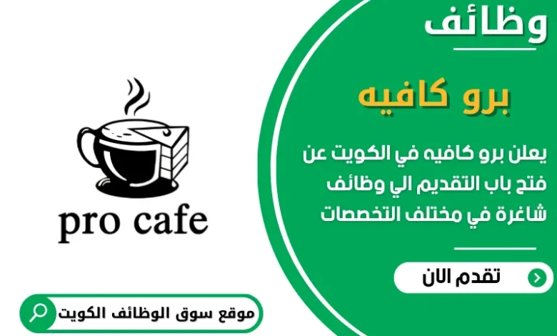 فرص عمل برو كافيه في الكويت
