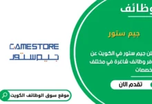 وظائف جيم ستور في الكويت