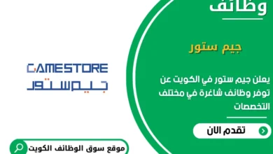 وظائف جيم ستور في الكويت