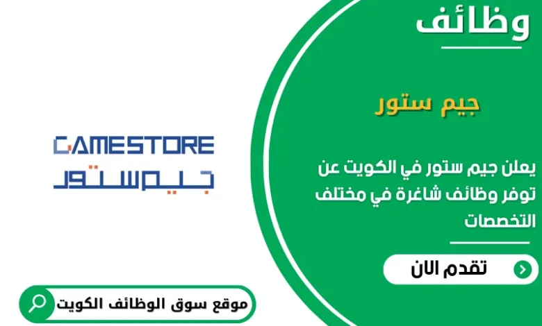 وظائف جيم ستور في الكويت