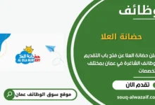 وظائف حضانة العلا في عمان
