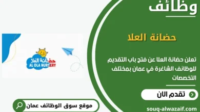 وظائف حضانة العلا في عمان