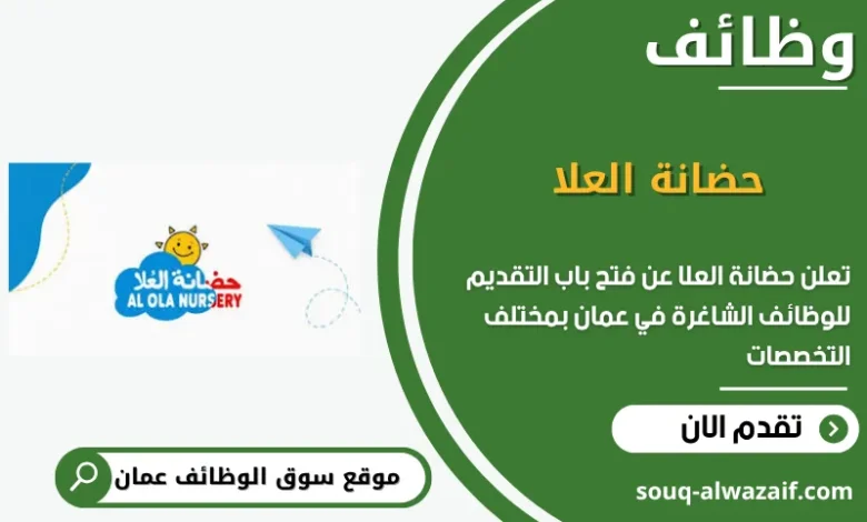 وظائف حضانة العلا في عمان