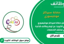 وظائف حضانة سيركلز مونتيسوري في الكويت