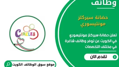 وظائف حضانة سيركلز مونتيسوري في الكويت