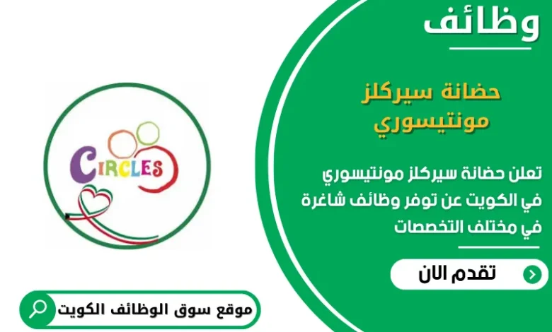 وظائف حضانة سيركلز مونتيسوري في الكويت
