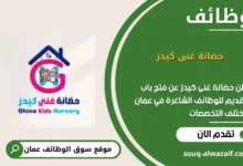 وظائف حضانة غنى كيدز في عمان