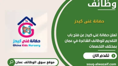 وظائف حضانة غنى كيدز في عمان
