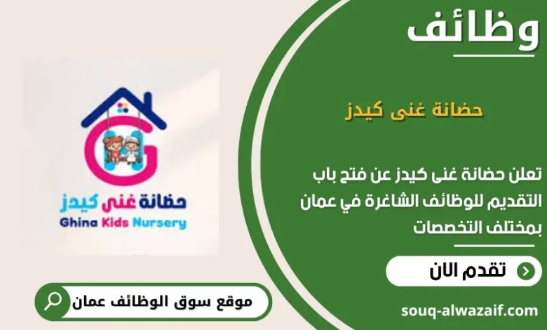 وظائف حضانة غنى كيدز في عمان